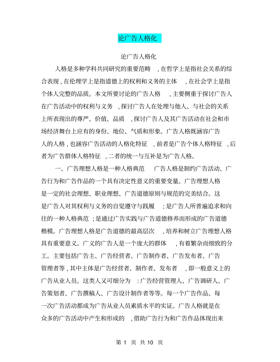 论广告人格化【可编辑版】_第1页