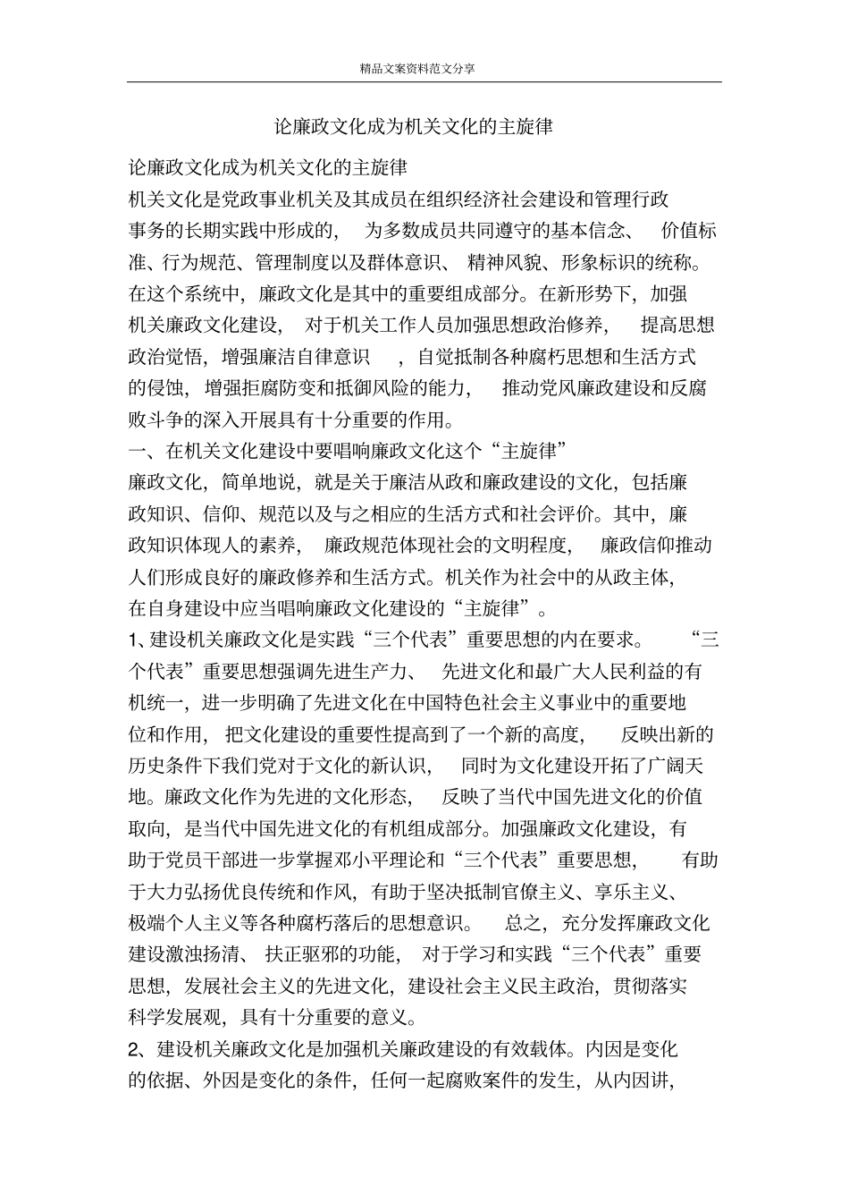 论廉政文化成为机关文化的主旋律-精品文案范文_第1页