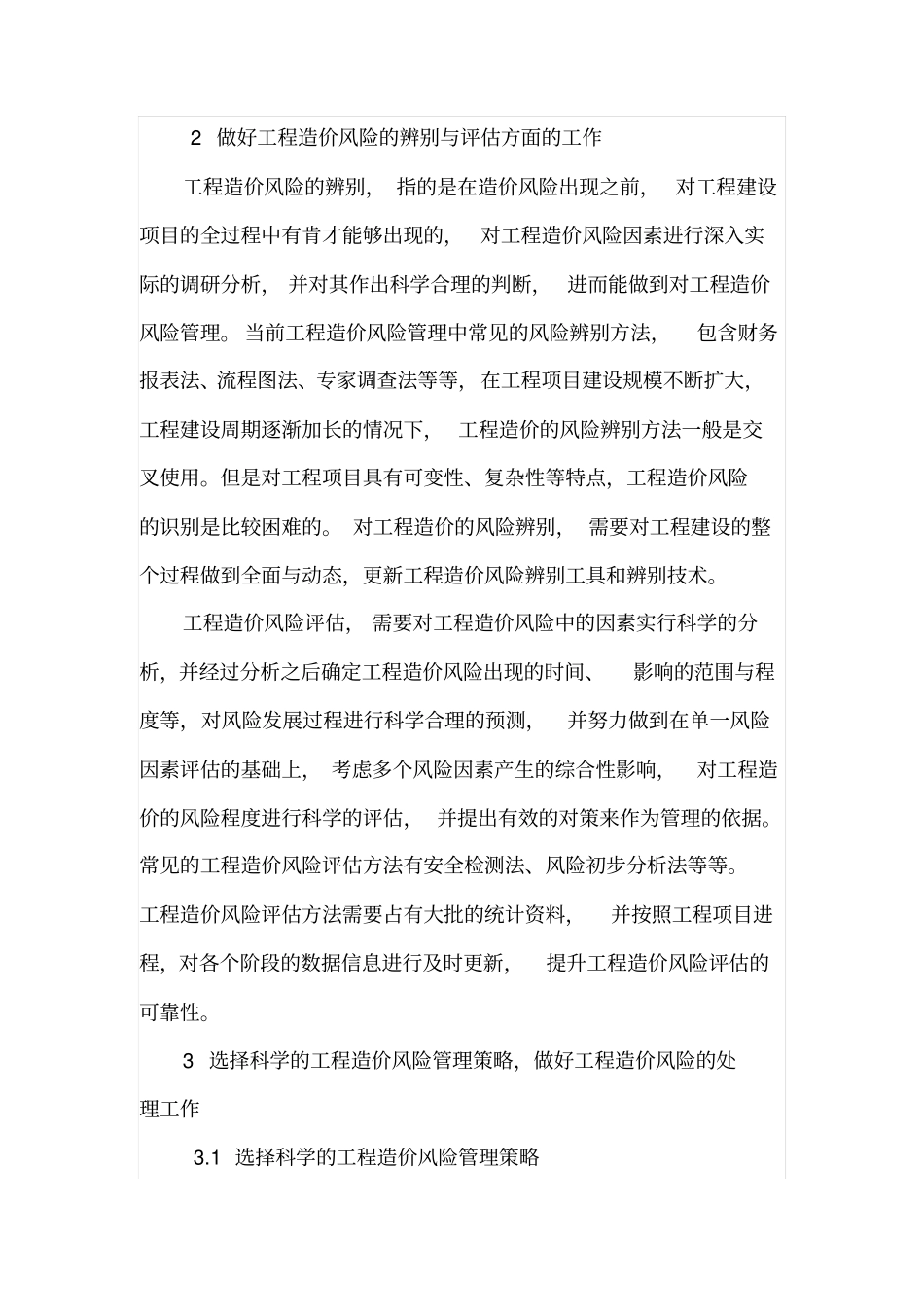 论工程造价的风险管理方法_第2页