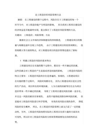 论工程造价的风险管理方法