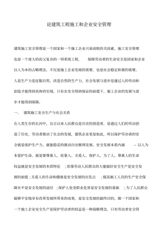 论建筑工程施工和企业安全管理