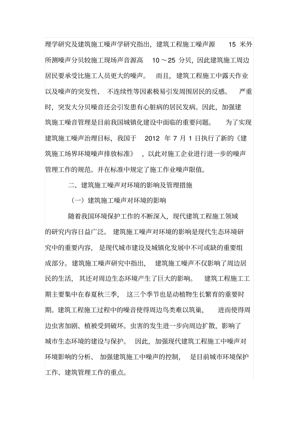 论建筑施工噪声对环境的影响及管理措施_第2页