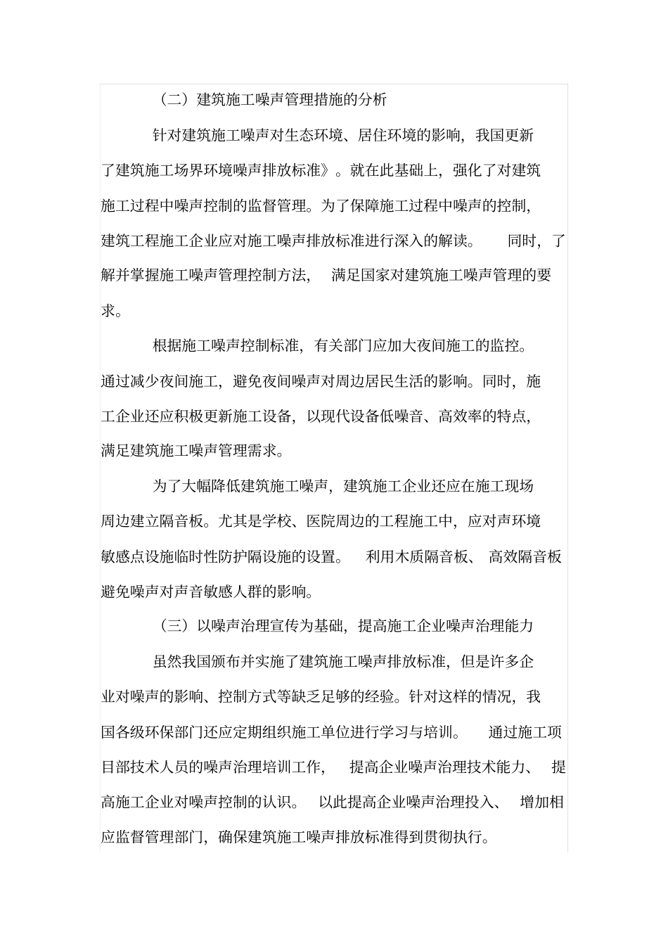 论建筑施工噪声对环境的影响及管理措施_第3页
