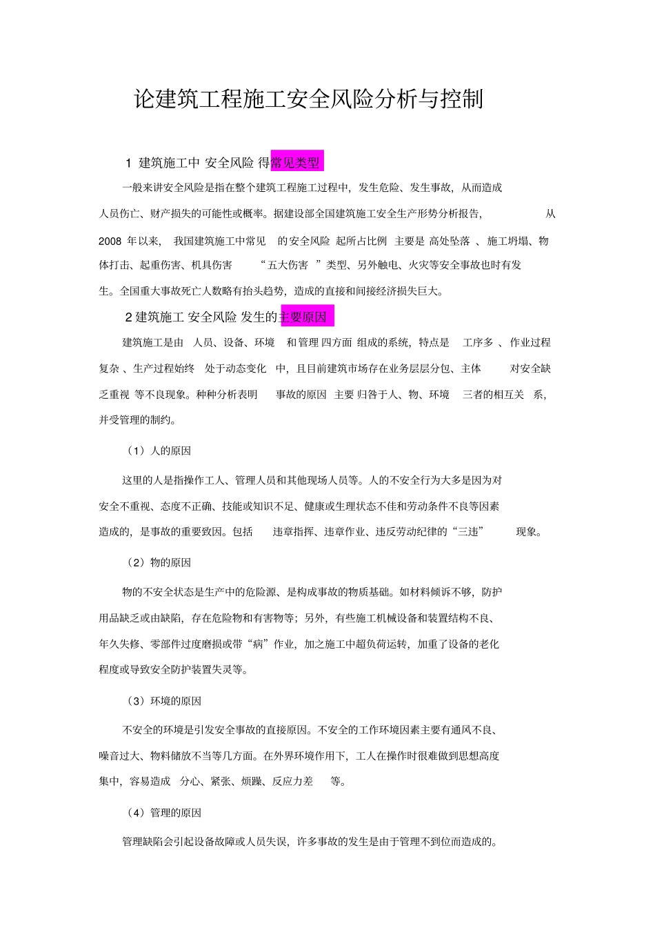 论建筑工程项目施工安全风险分析与控制_第1页