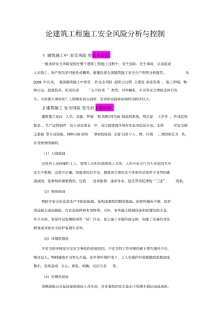 论建筑工程项目施工安全风险分析与控制