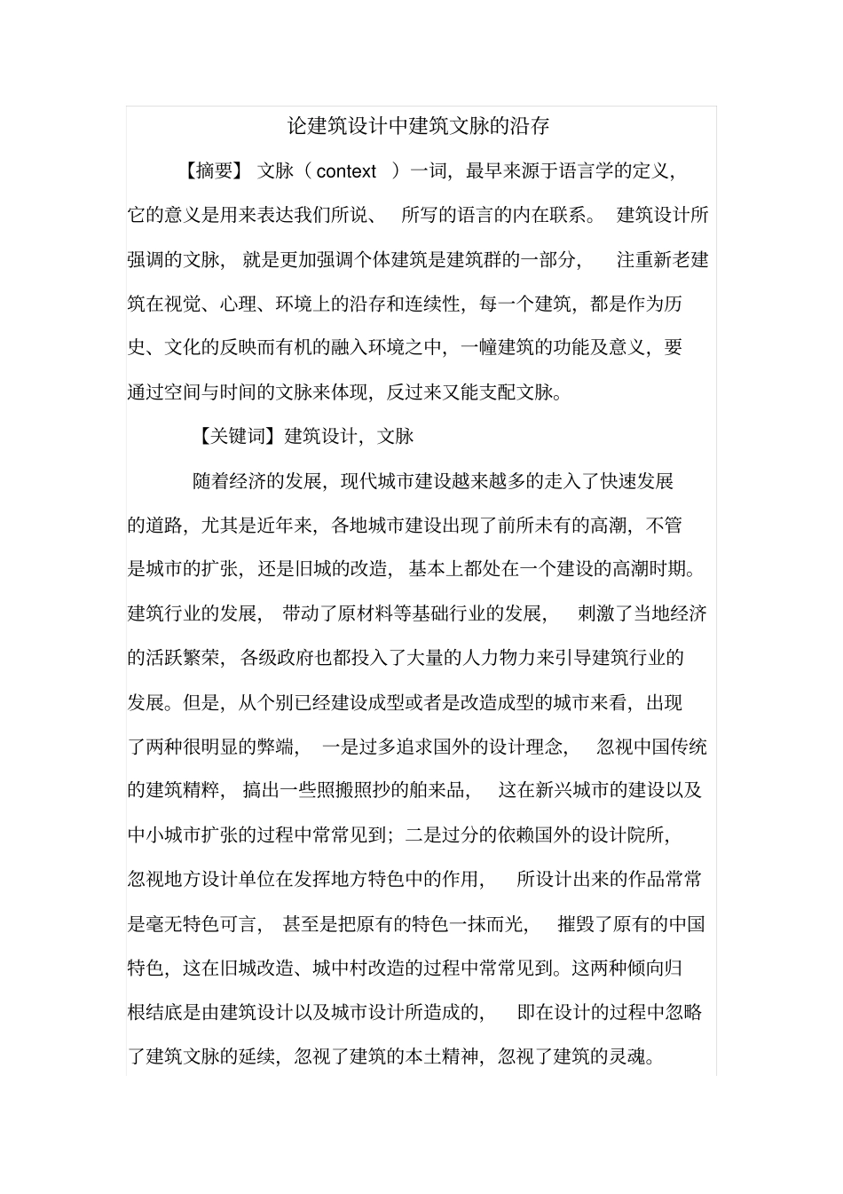 论建筑设计中建筑文脉的沿存_第1页