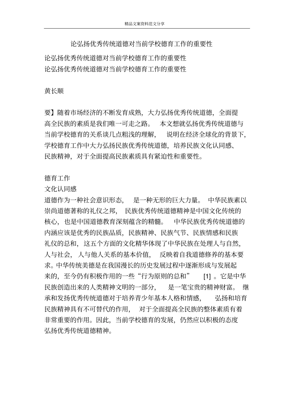 论弘扬优秀传统道德对当前学校德育工作的重要性-精品文案范文_第1页