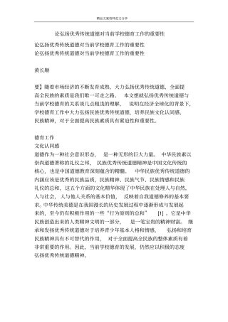 论弘扬优秀传统道德对当前学校德育工作的重要性-精品文案范文