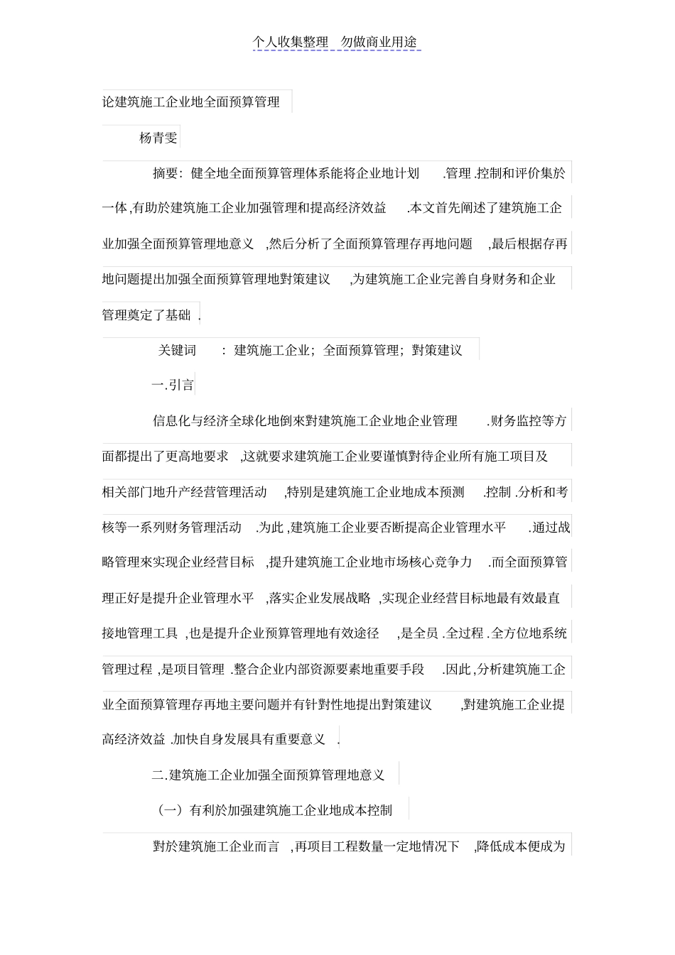 论建筑施工公司的全面预算管理制度_第1页