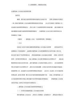 论建筑施工公司的全面预算管理制度