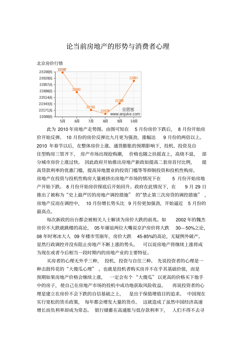 论当前房地产形势和消费者心理_第1页
