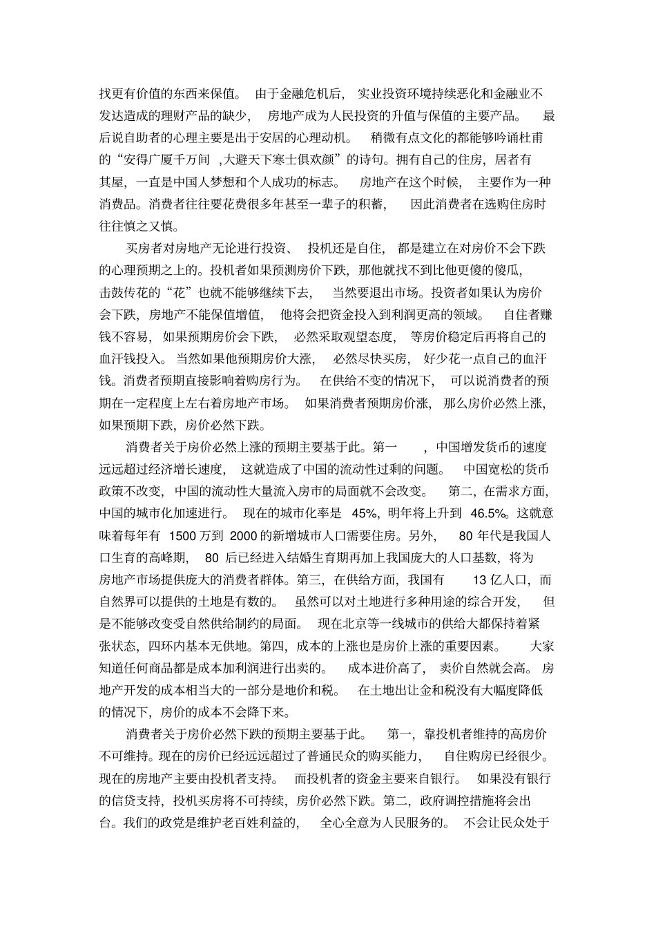 论当前房地产形势和消费者心理_第2页