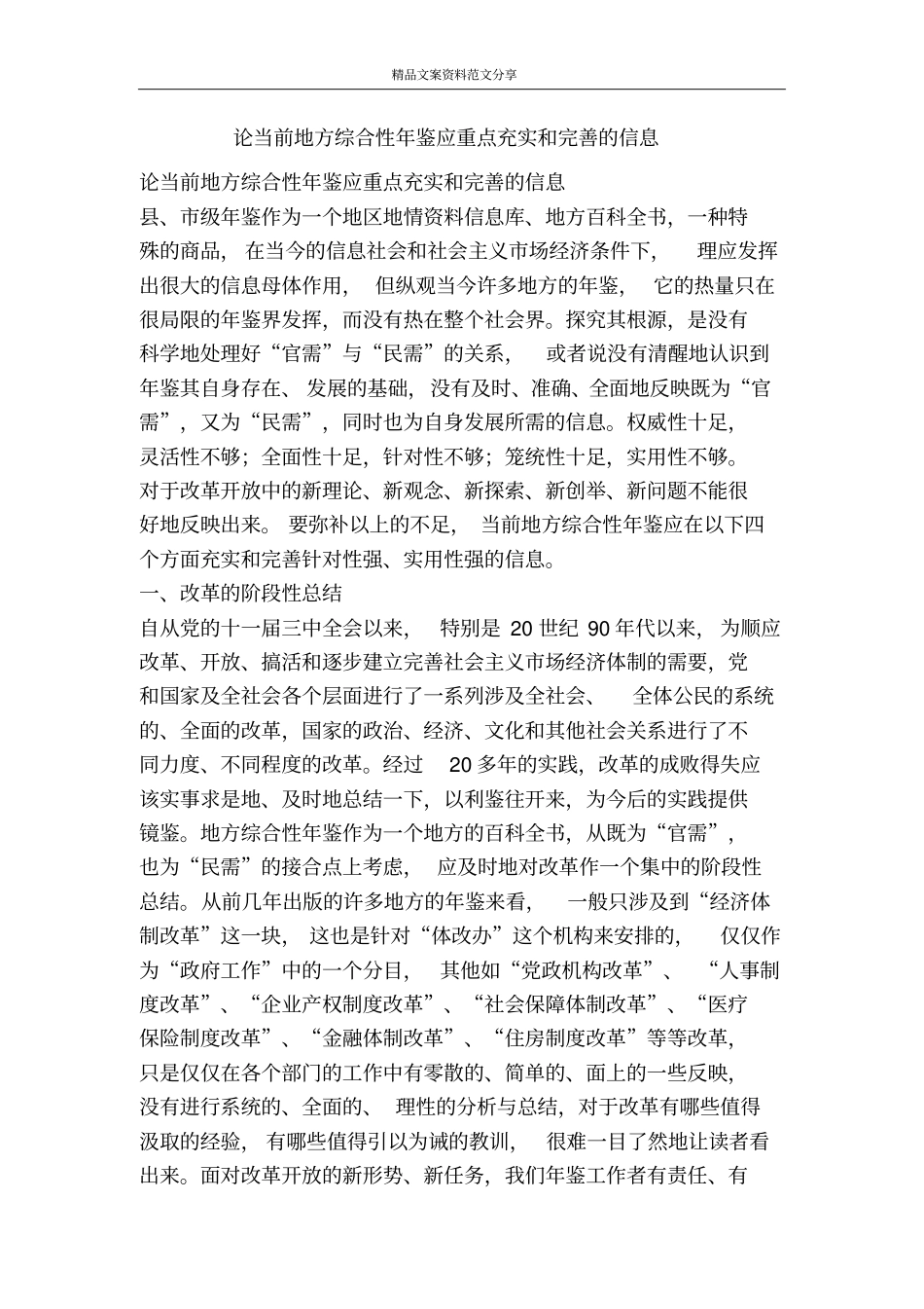 论当前地方综合性年鉴应重点充实和完善的信息-精品文案范文_第1页