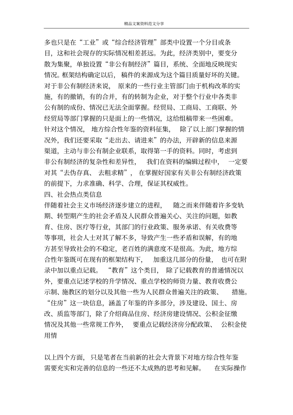 论当前地方综合性年鉴应重点充实和完善的信息-精品文案范文_第3页