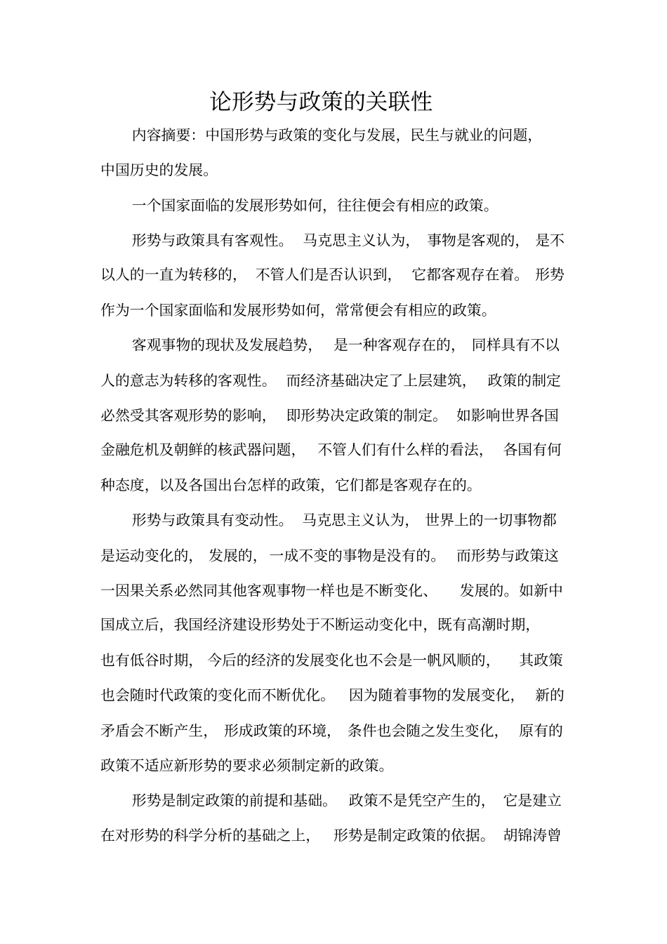 论形势与政策的关联性_第3页