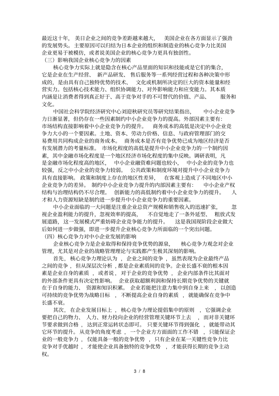 论我国中小企业核心竞争力的培育与提升_第3页