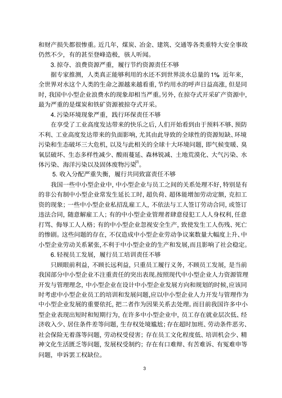 论我国中小型企业的社会责任同名21112_第3页