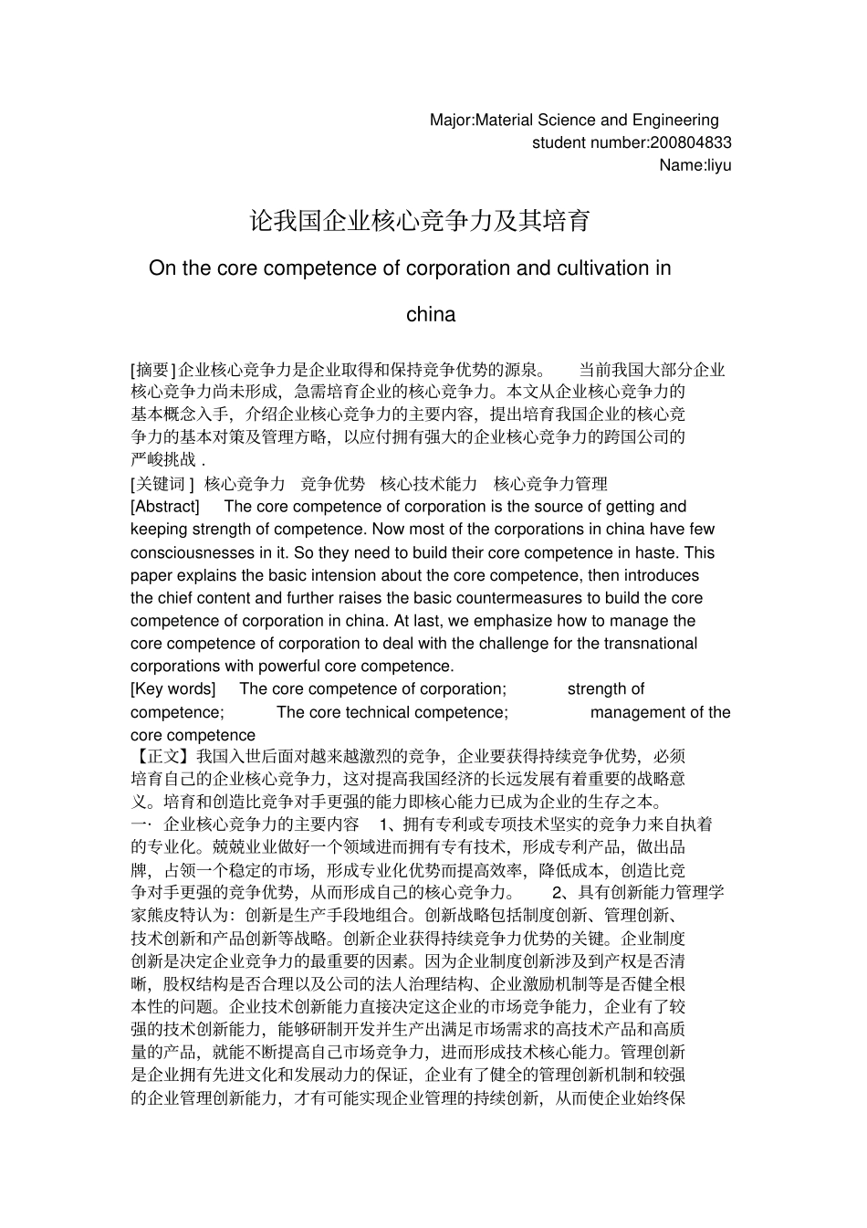 论我国企业核心竞争力及其培育_第2页