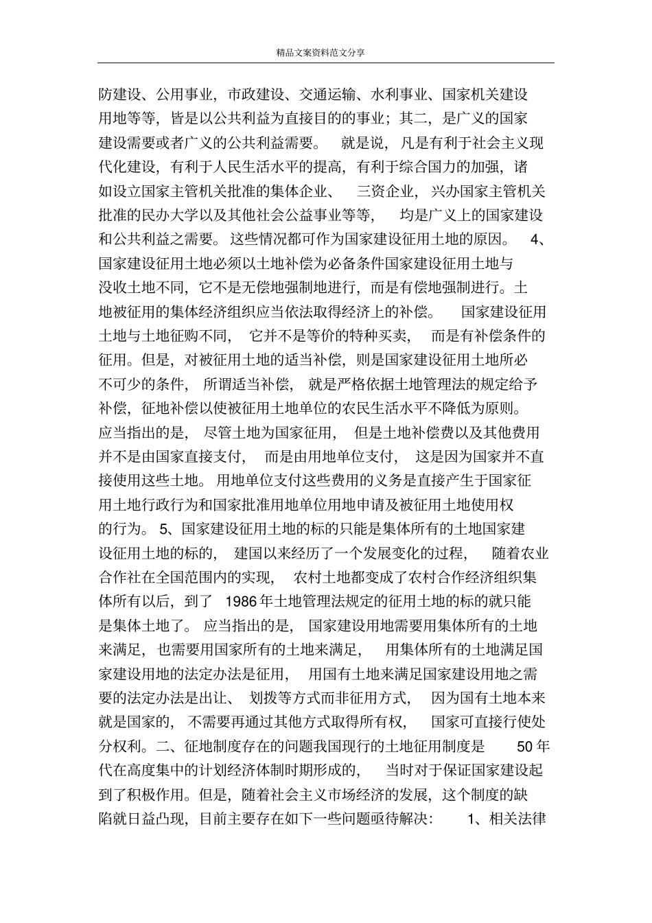 论征地制度存在的问题及改革建议-精品文案范文_第2页