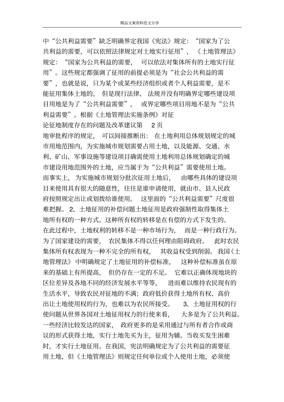 论征地制度存在的问题及改革建议-精品文案范文_第3页