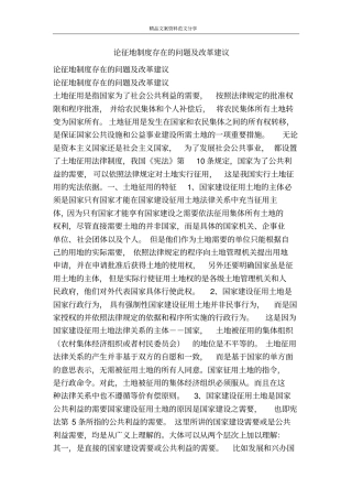 论征地制度存在的问题及改革建议-精品文案范文