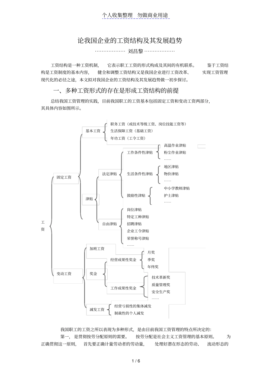 论我国企业工资结构及其发展趋势_第1页