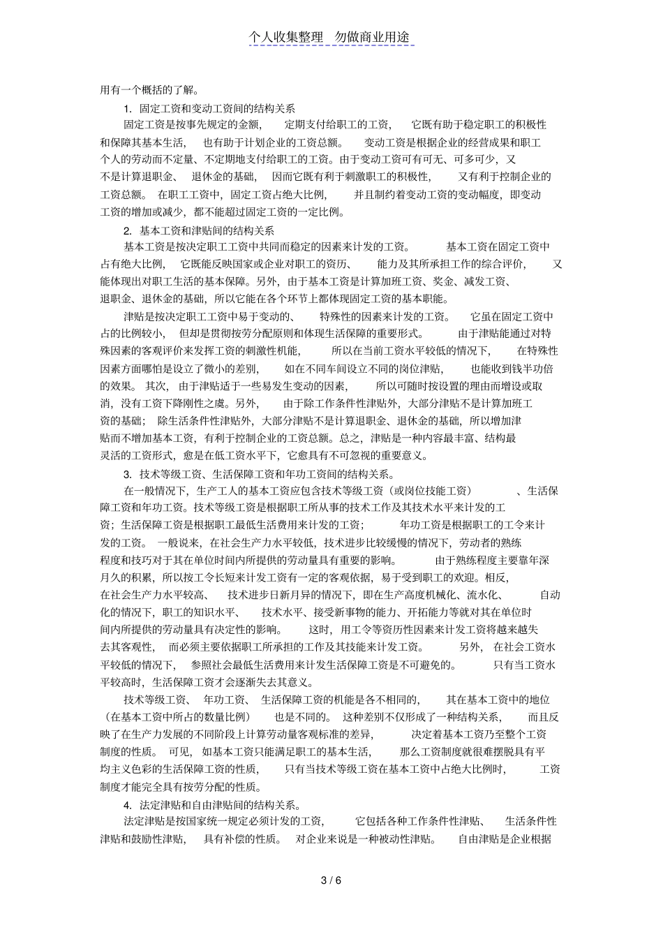 论我国企业工资结构及其发展趋势_第3页