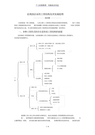 论我国企业工资结构及其发展趋势