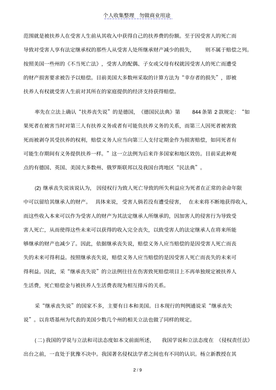 论我国侵权责任法上死亡赔偿制度_第2页