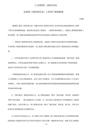 论我国侵权责任法上死亡赔偿制度