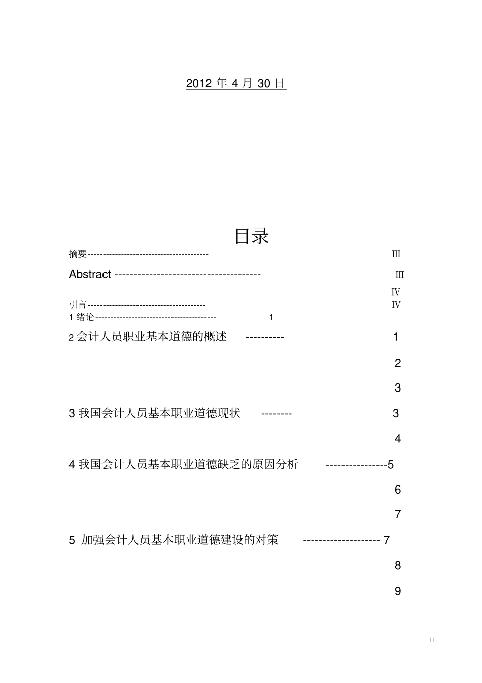 论我国会计人员职业道德修养_第3页