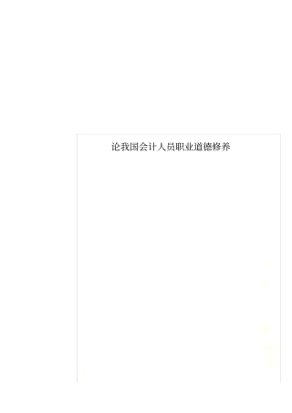论我国会计人员职业道德修养