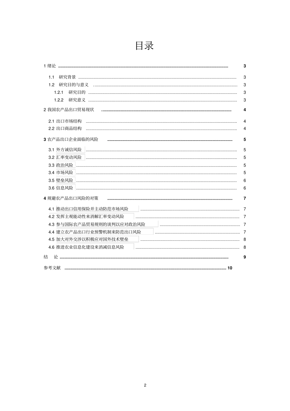 论我国农产品出口企业如资料_第3页