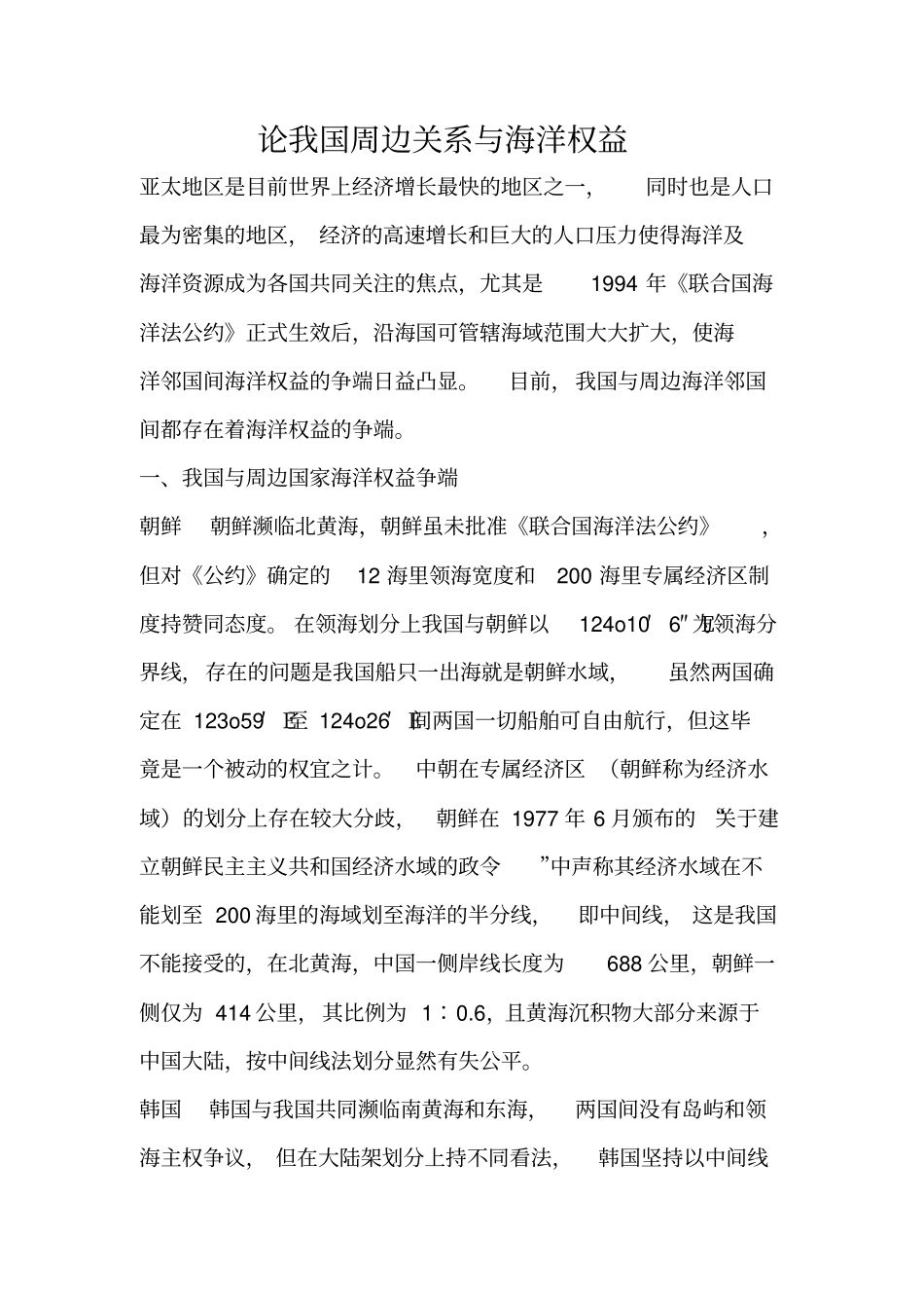 论我国周边关系与海洋权益_第1页
