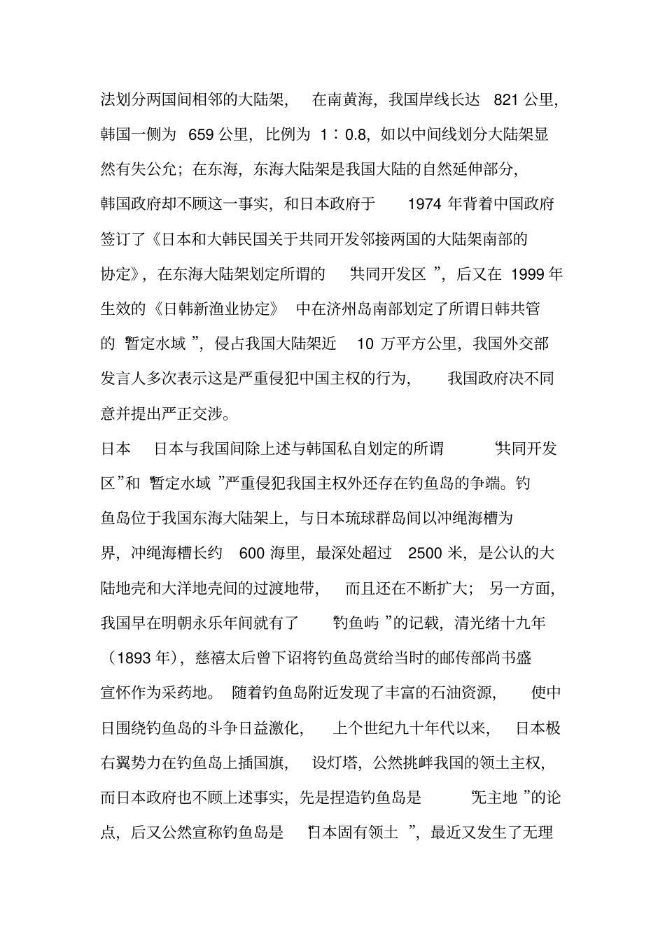 论我国周边关系与海洋权益_第2页