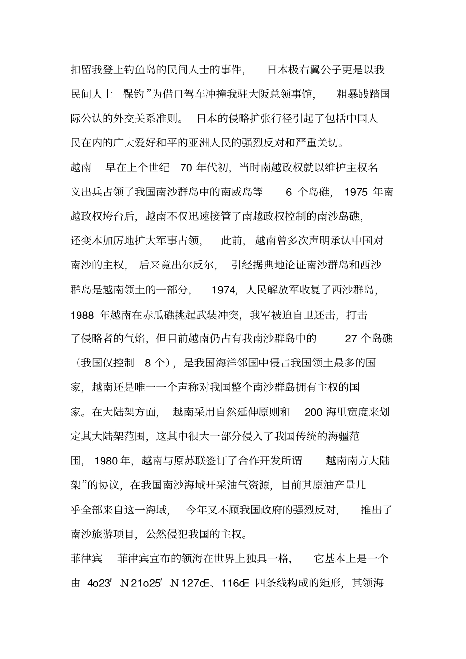 论我国周边关系与海洋权益_第3页
