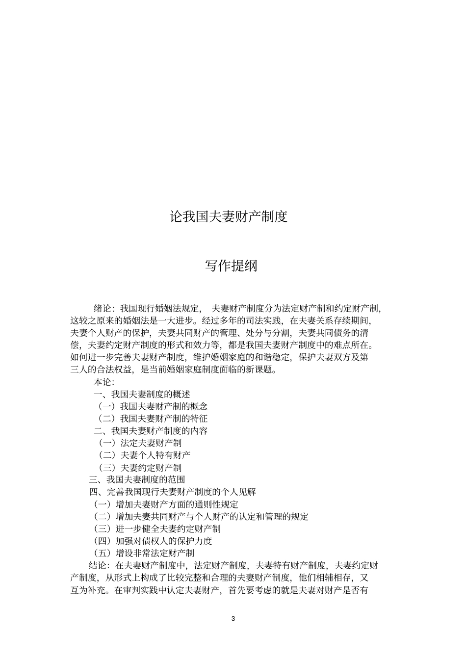 论我国夫妻财产制度内容同名21128_第3页