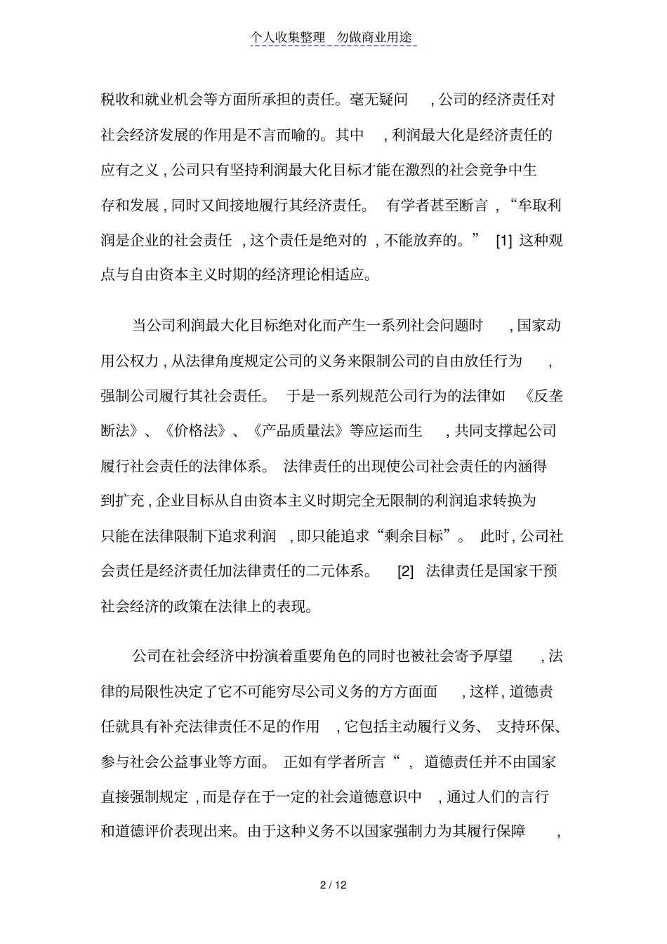 论我国公司社会责任拓展路径选择_第2页