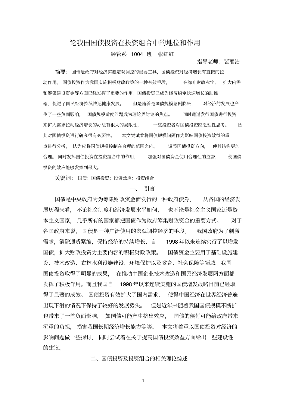 论我国国债投资在投资组合中的地位和作用分析_第3页