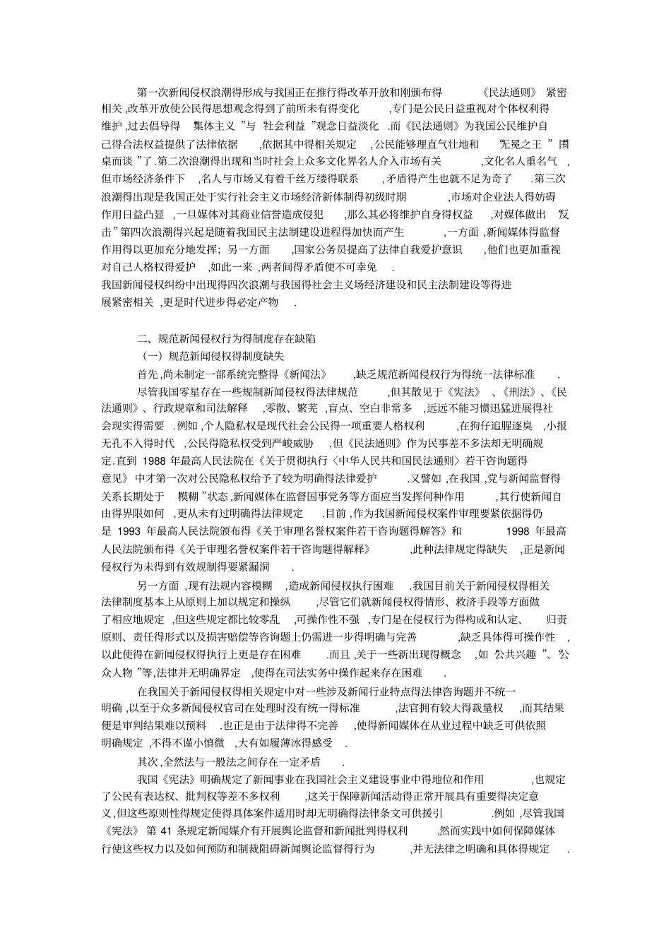 论我国新闻侵权制度的完善_第2页