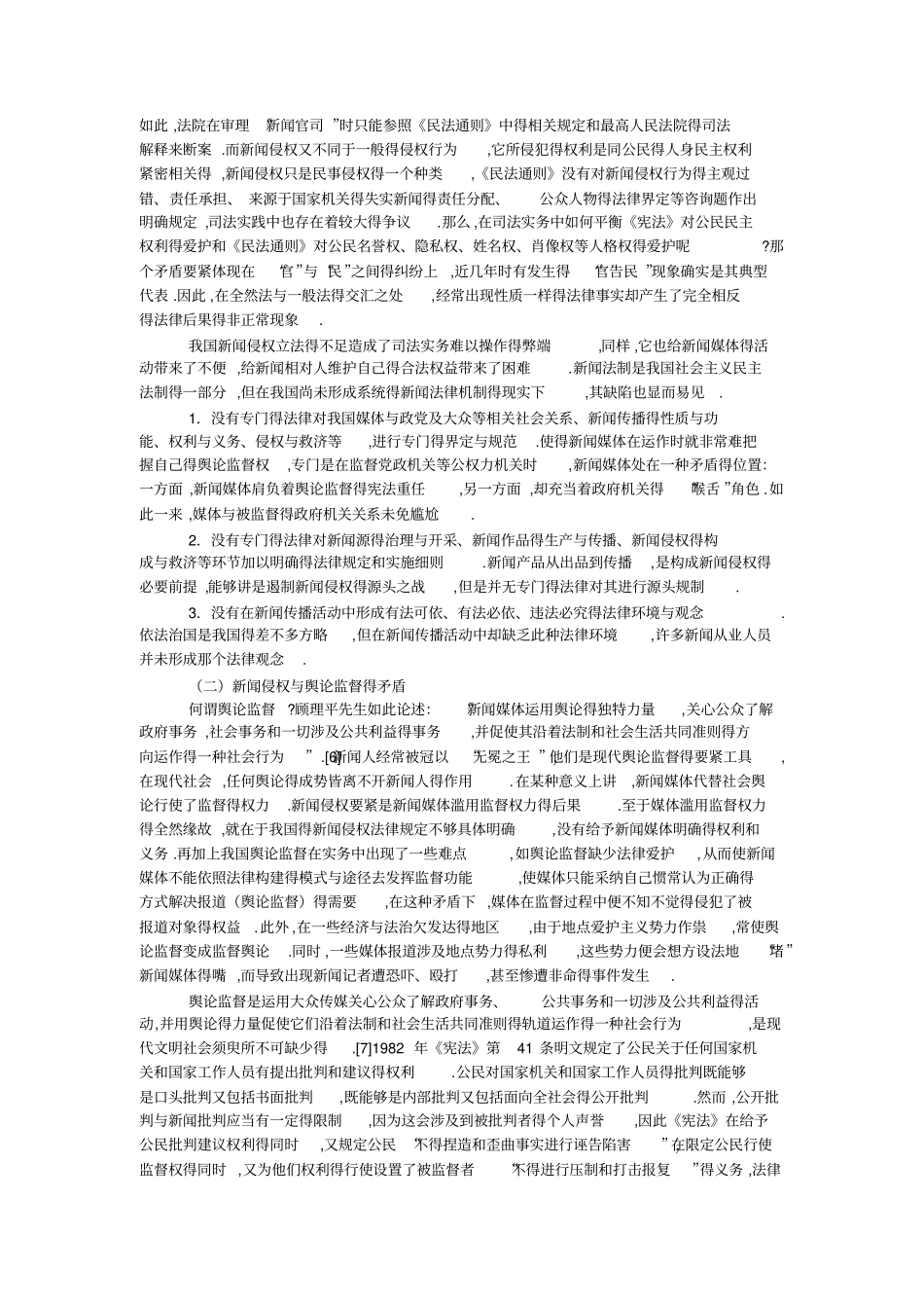 论我国新闻侵权制度的完善_第3页