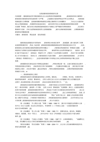 论我国新闻侵权制度的完善