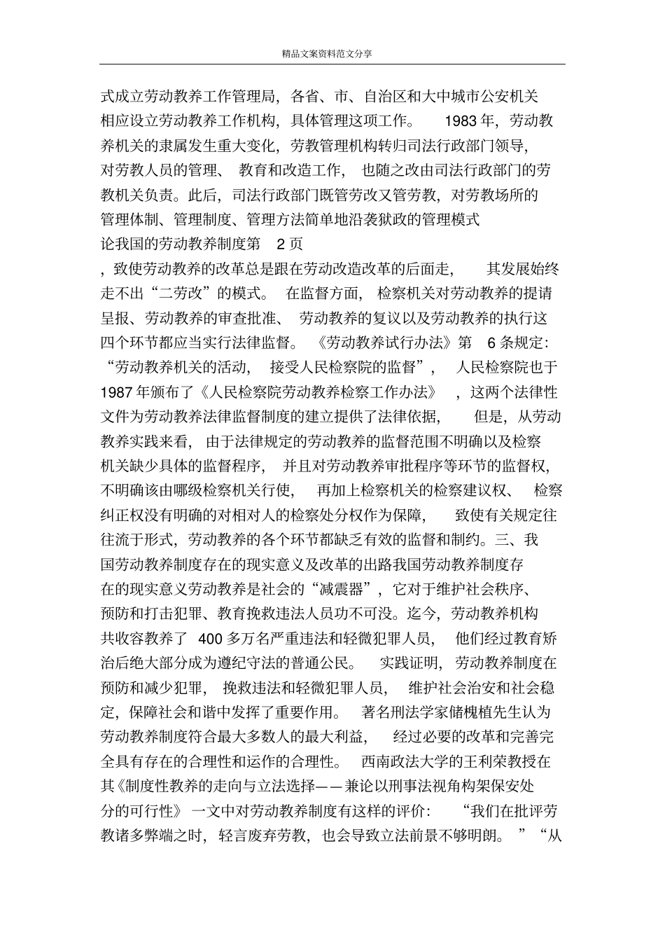 论我国的劳动教养制度-精品文案范文_第3页