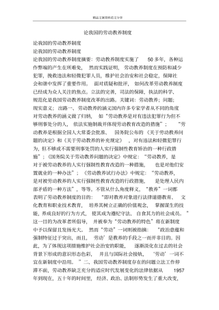 论我国的劳动教养制度-精品文案范文