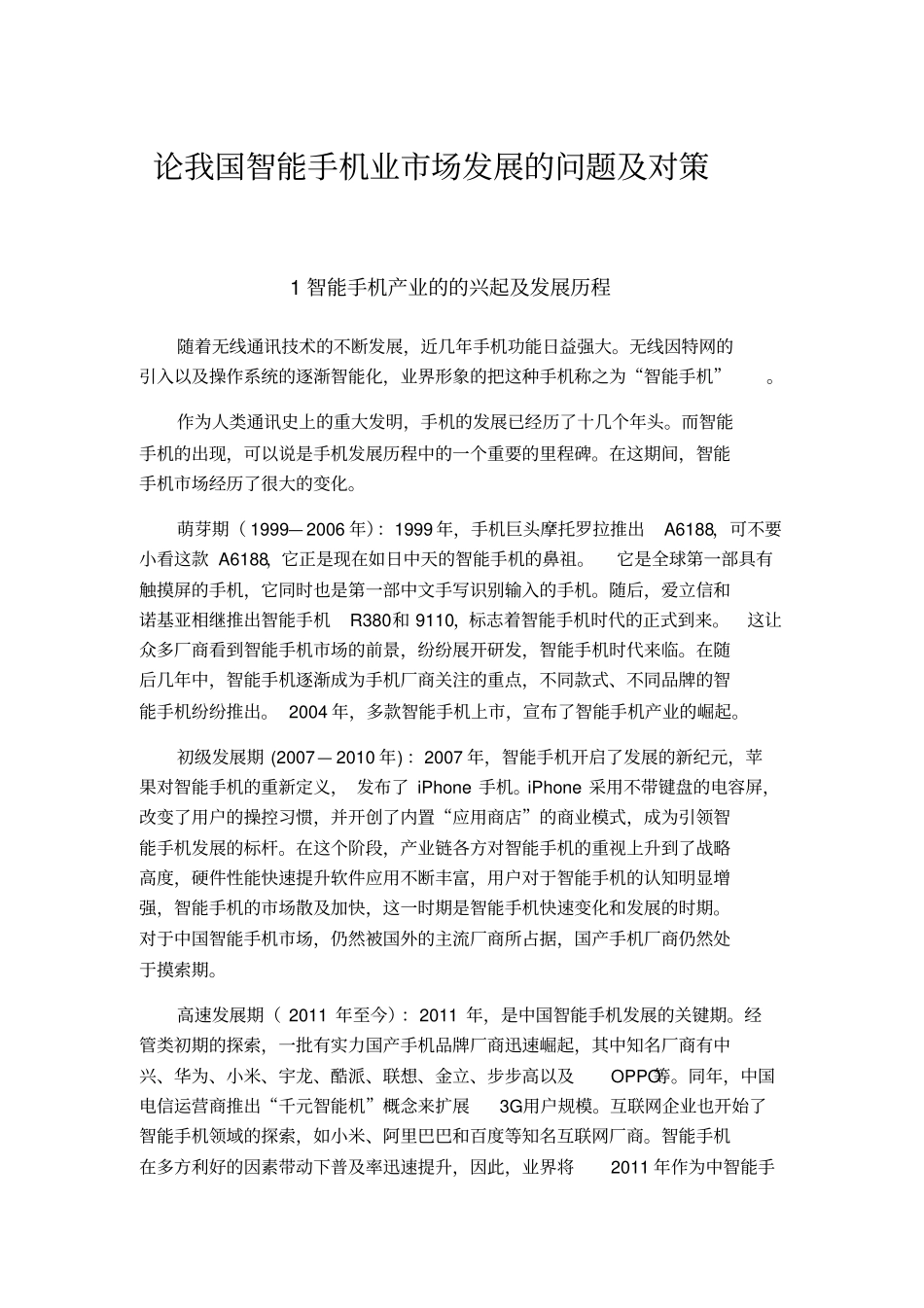 论我国智能手机业场竞争中的问题及对策_第2页