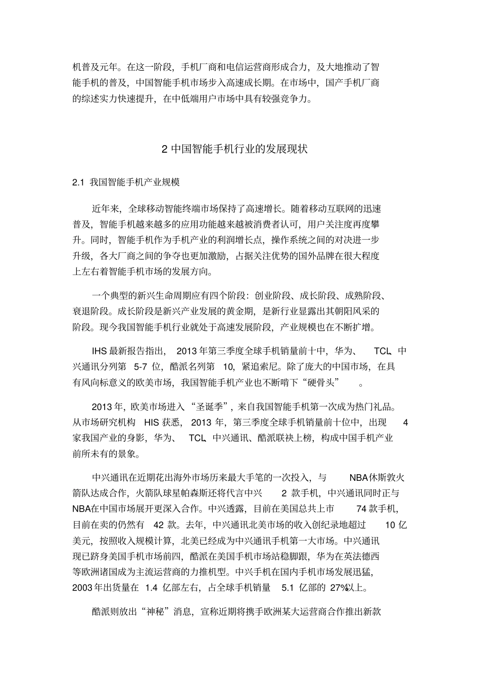 论我国智能手机业场竞争中的问题及对策_第3页