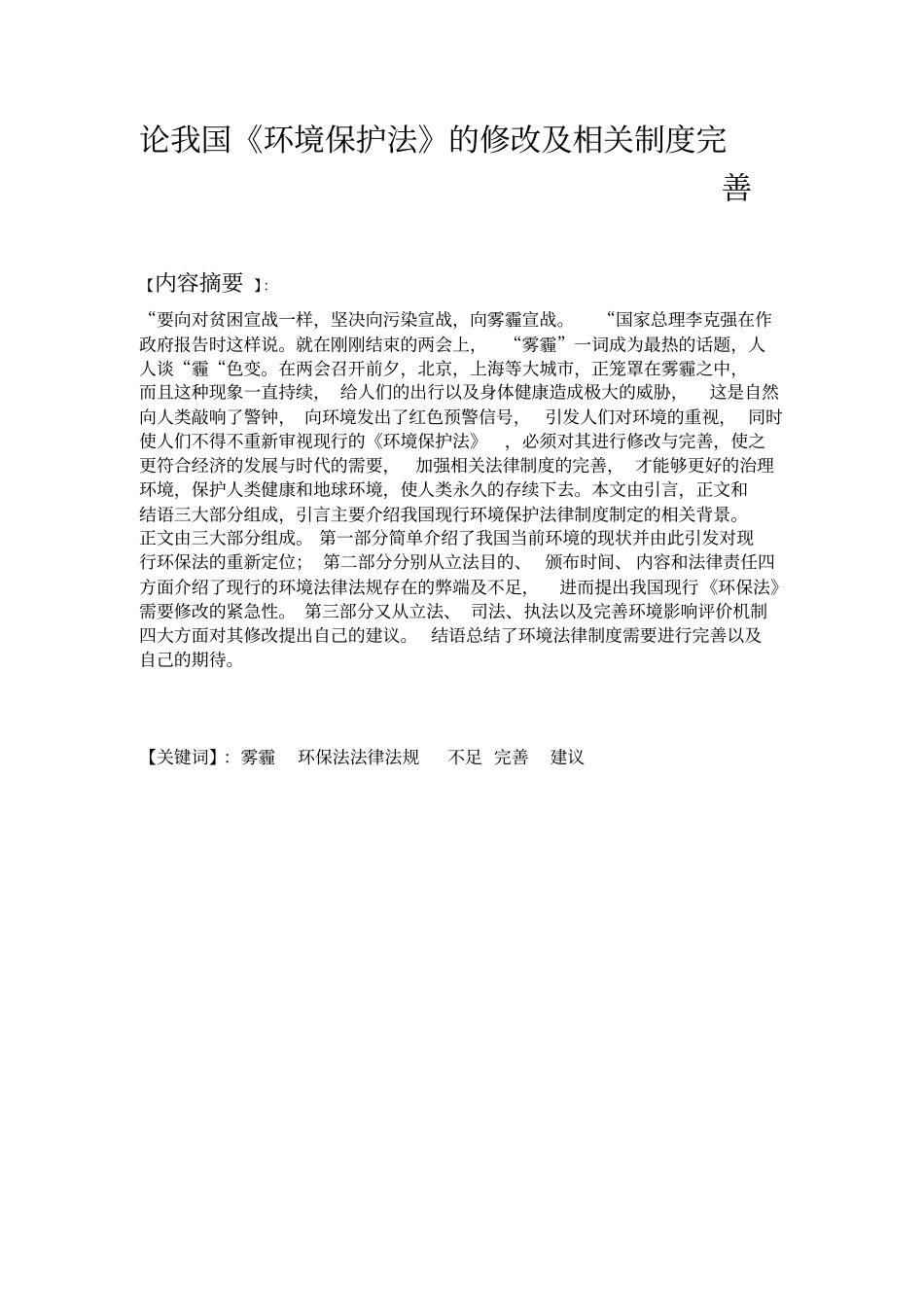 论我国环境保护法的修改及相关制度完善资料_第1页