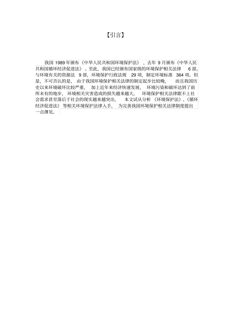 论我国环境保护法的修改及相关制度完善资料_第2页