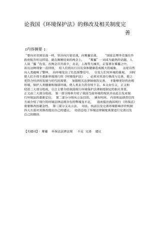 论我国环境保护法的修改及相关制度完善资料