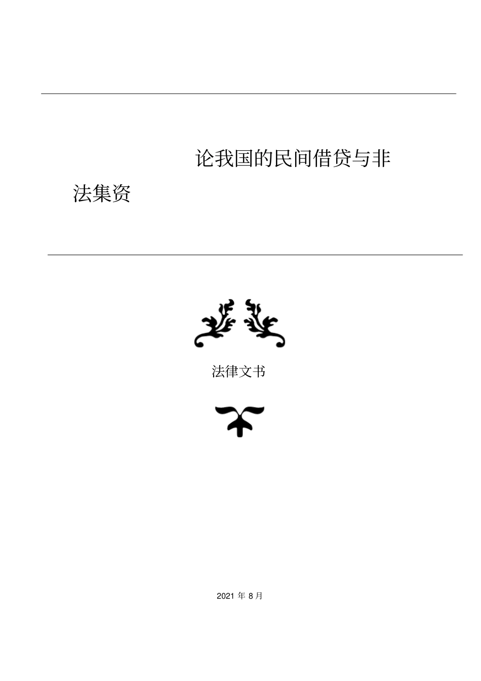论我国的民间借贷与非法集资_第1页